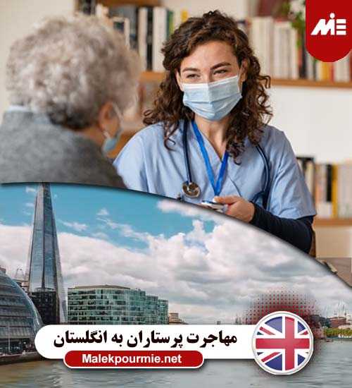 مهاجرت پرستاران به انگلستان 1