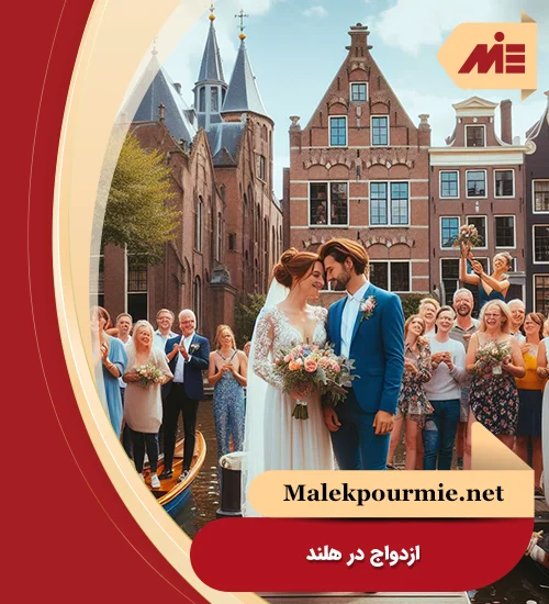 ازدواج در هلند
