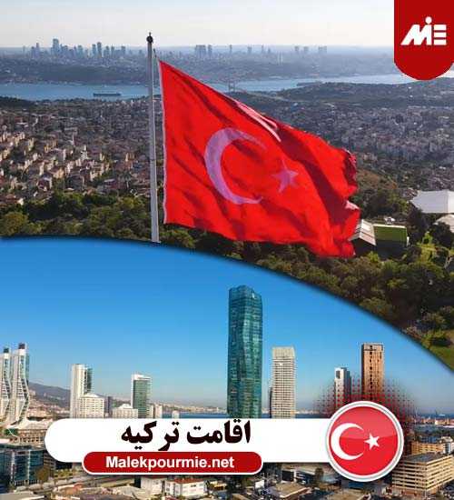 اقامت ترکیه 1 زندگی در استانبول