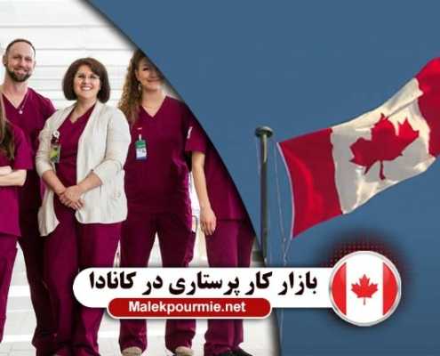 بازار کار پرستاری در کانادا 2 495x400 مقالات