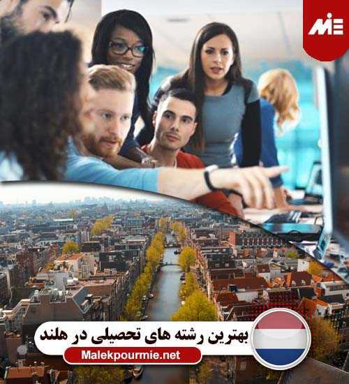 بهترین رشته های تحصیلی در هلند 2