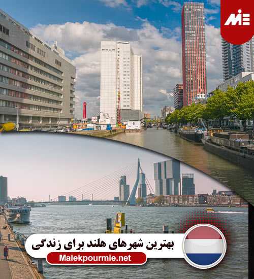 بهترین شهرهای هلند برای زندگی 1 مقایسه زندگی در هلند و اتریش