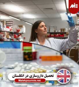 تحصیل داروسازی در انگلستان