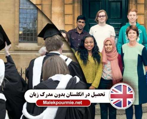 تحصیل بدون مدرک زبان در انگلستان