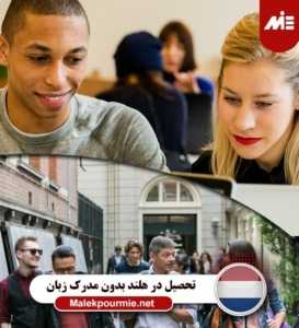 تحصیل در هلند بدون مدرک زبان 1
