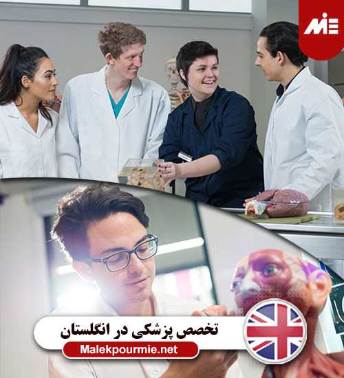 اخذ تخصص پزشکی در انگلستان