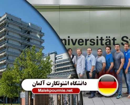دانشگاه اشتوتگارت در کشور آلمان