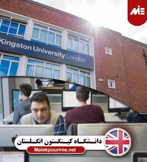 دانشگاه کینگستون لندن