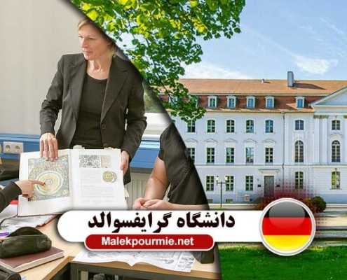 دانشگاه گرایفسوالد آلمان