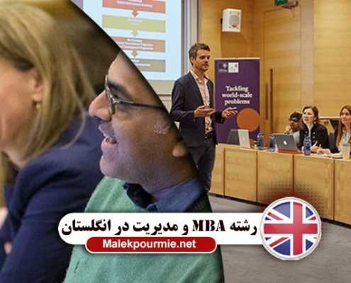 تحصیل رشته MBA و مدیریت در انگلستان