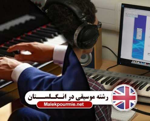 تحصیل رشته موسیقی در انگلستان