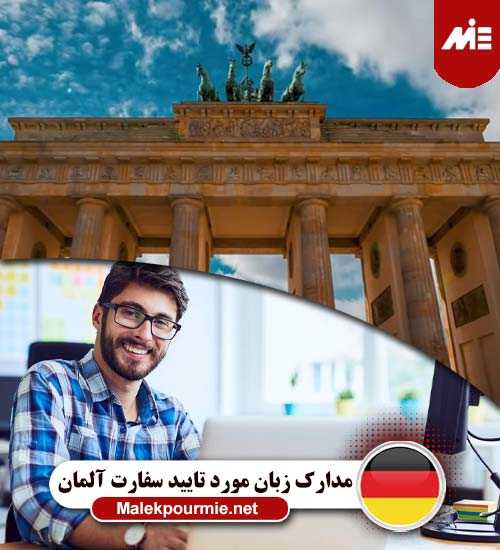 مدرذک زبان مورد تایید آلمان