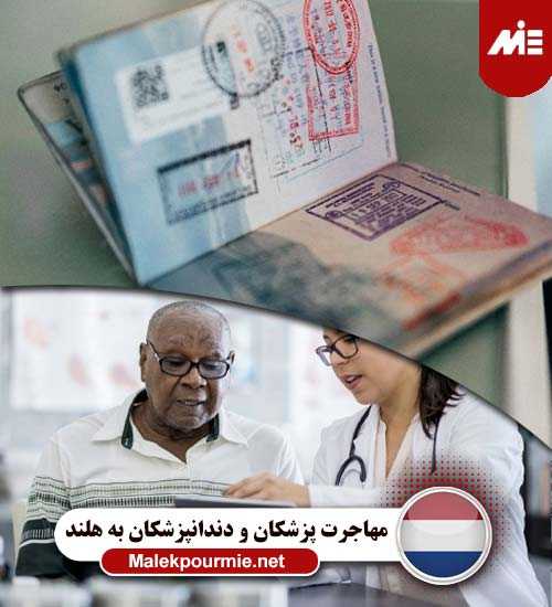 مهاجرت پزشکان و دندانپزشکان به هلند 6