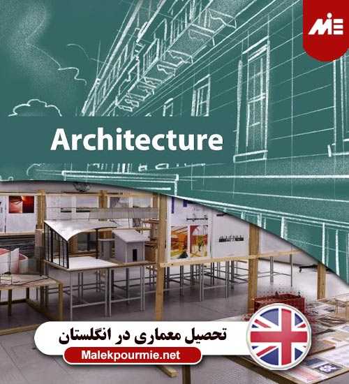تحصیل معماری در انگلستان 6 ویزای دانش آموزی انگلیس