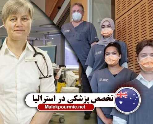 هزینه تخصص پزشکی در استرالیا