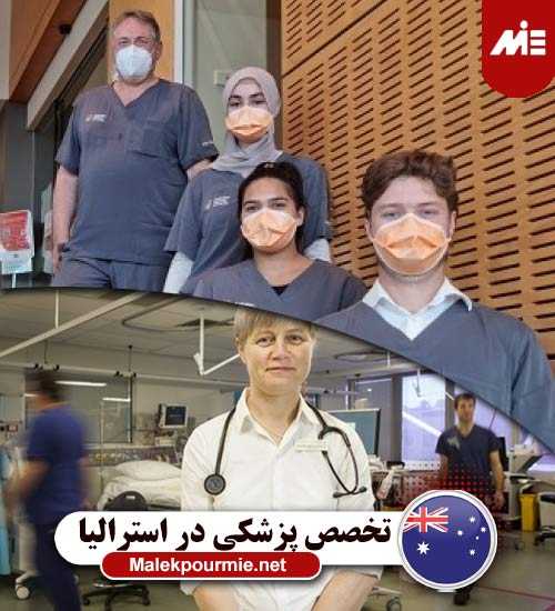 تخصص پزشکی در استرالیا مهاجرت ماما به استرالیا