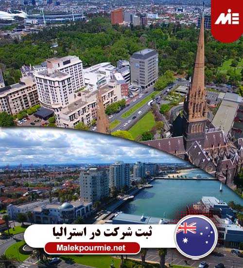 ثبت شرکت در استرالیا 3 مهاجرت به استرالیا بدون مدرک زبان