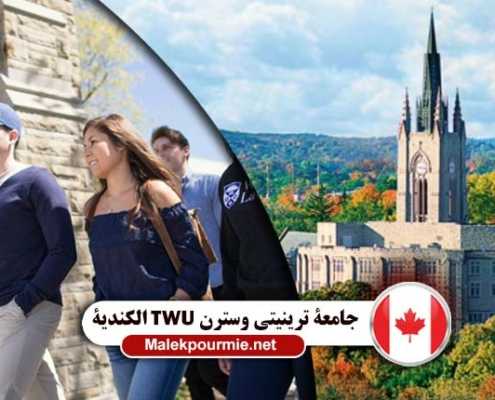 جامعة ترينيتي وسترن TWU الكندية