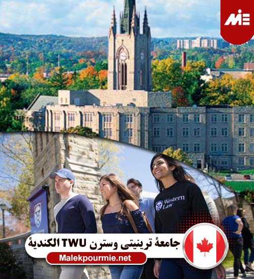 جامعة ترينيتي وسترن TWU الكندية