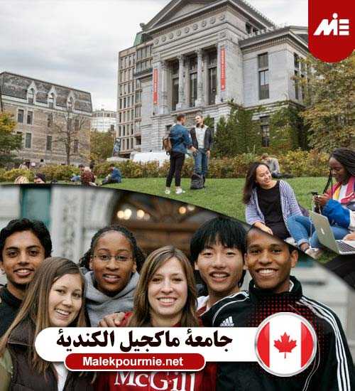 جامعة ماكجيل الكندية
