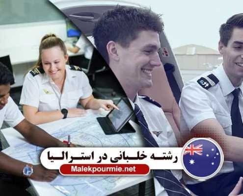 هزینه تحصیل رشته خلبانی در استرالیا