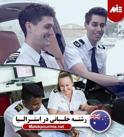 تحصیل رشته خلبانی در استرالیا