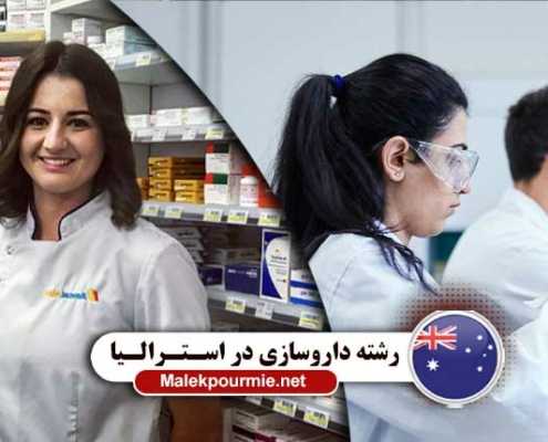هزینه های تحصیل در رشته داروسازی در استرالیا