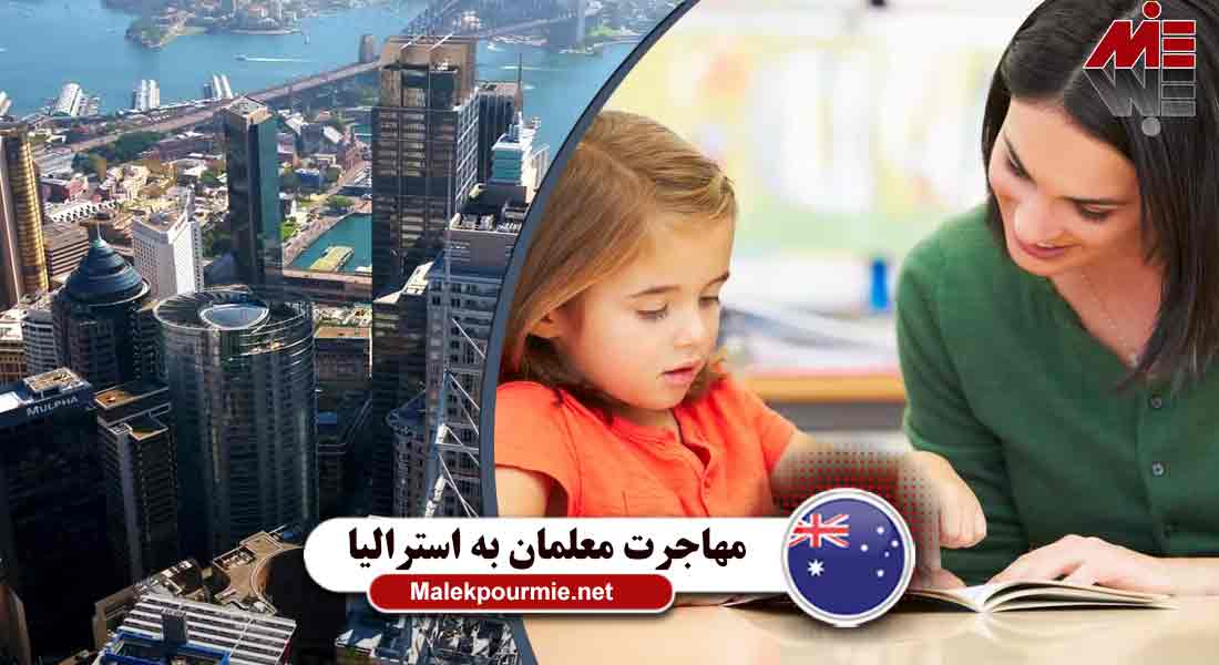 بررسی مهاجرت معلمان به استرالیا