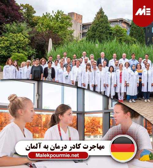 مهاجرت کادر درمانی به کشور آلمان