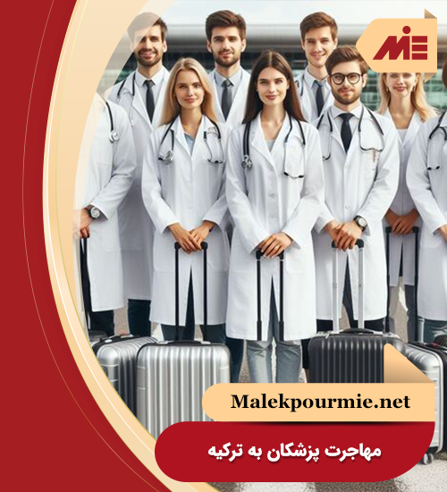 مهاجرت پزشکان به ترکیه