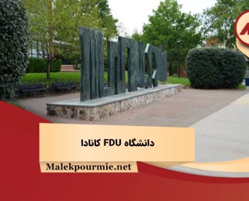 دانشگاه FDU کانادا