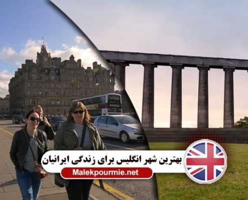 برترین شهر انگلیس برای زندگی ایرانیان