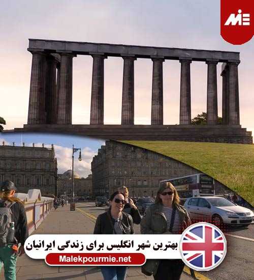 بهترین شهر انگلستان برای زندگی ایرانیان