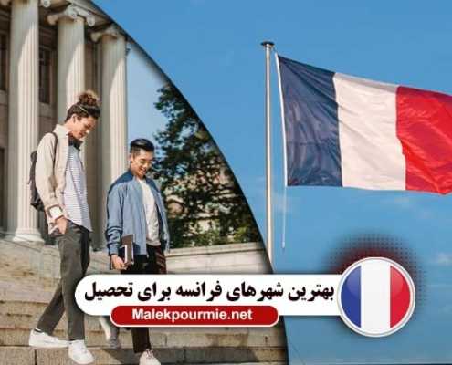 فرانسه و بهترین شهر آن برای تحصیل