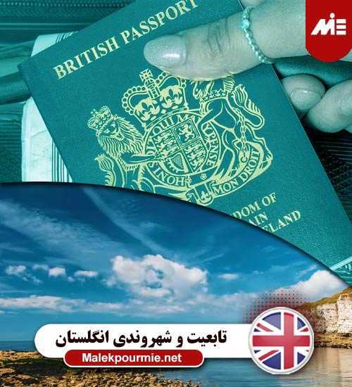 تابعیت و شهروندی انگلستان 1 ریجکتی ویزای انگلیس