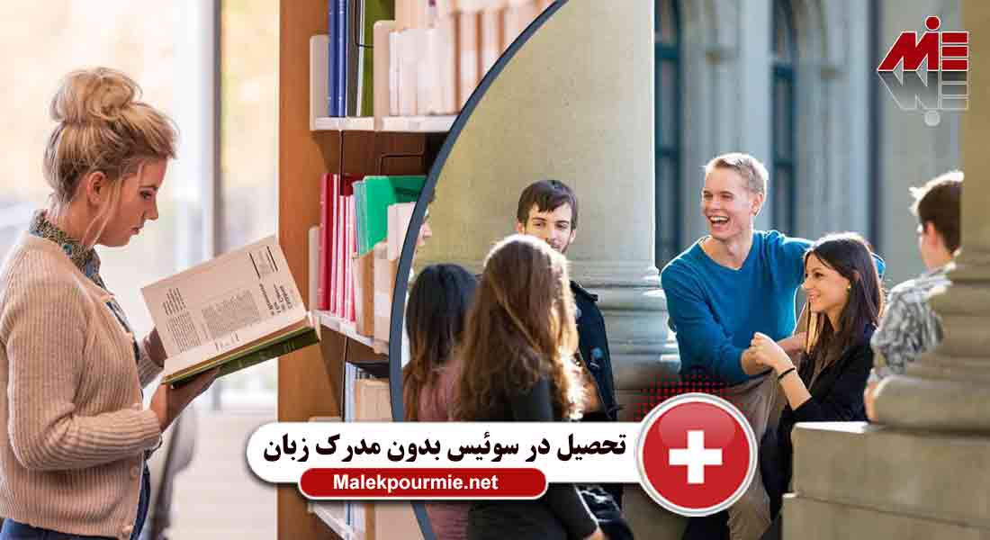 بررسی تحصیل در سوئیس بدون مدرک زبان