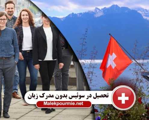 اهمیت مدرک زبان برای تحصیل در سوئیس