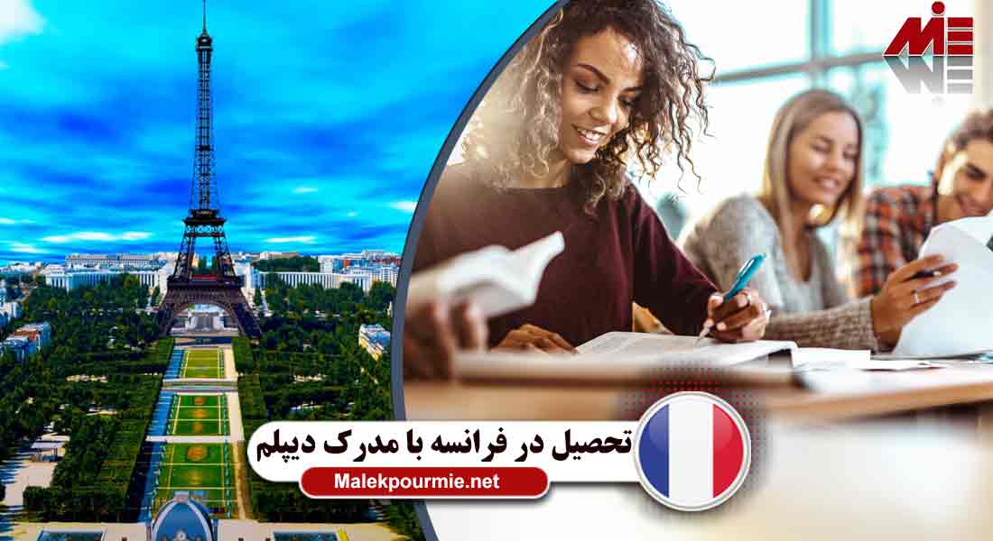 تحصیل در فرانسه با مدرک دیپلم 6 تحصیل در فرانسه با مدرک دیپلم