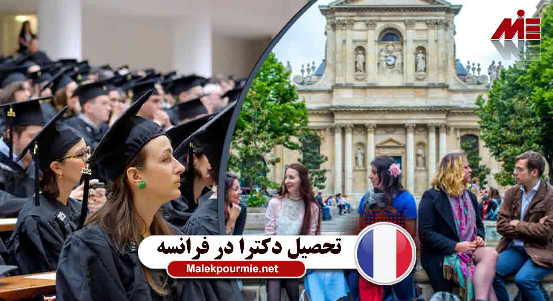 بررسی شرایط تحصیل دکترا در فرانسه