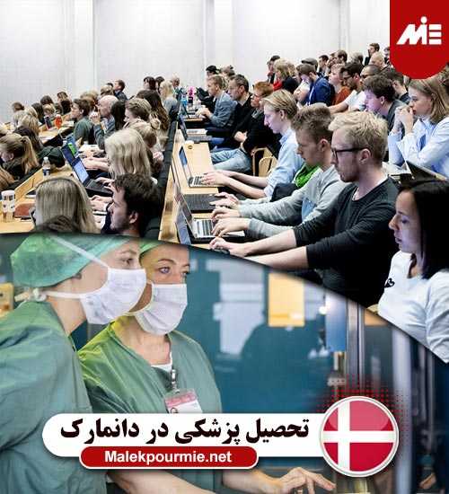 تحصیل پزشکی در کشور دانمارک