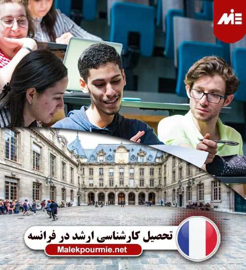 تحصیل در مقطع کارشناسی ارشد در فرانسه