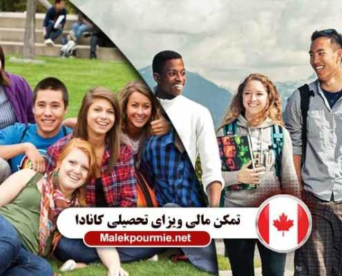 موجودی حساب برای ویزای تحصیلی کانادا