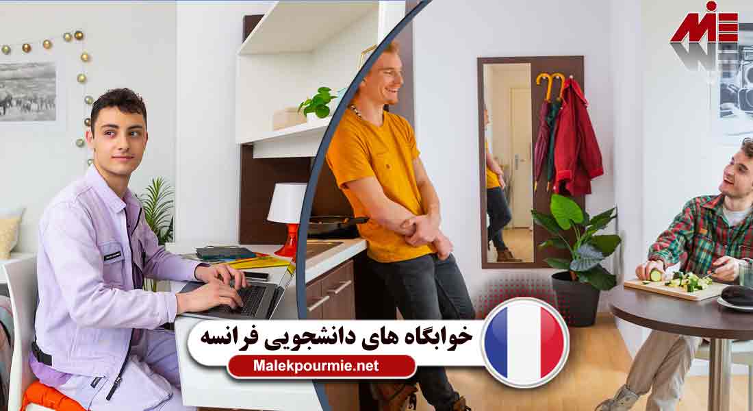 خوابگاه های دانشجویی فرانسه 3 خوابگاه های دانشجویی فرانسه