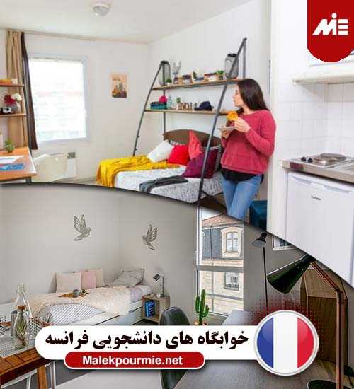 انواع اقامتگاه برای دانشجویان در فرانسه
