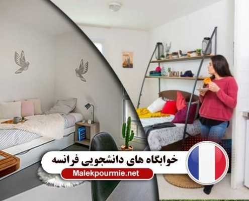 خوابگاه های دانشجویی فرانسه 6 495x400 مقالات