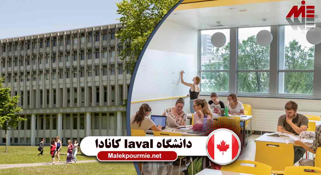 دانشگاه laval در کشور کانادا