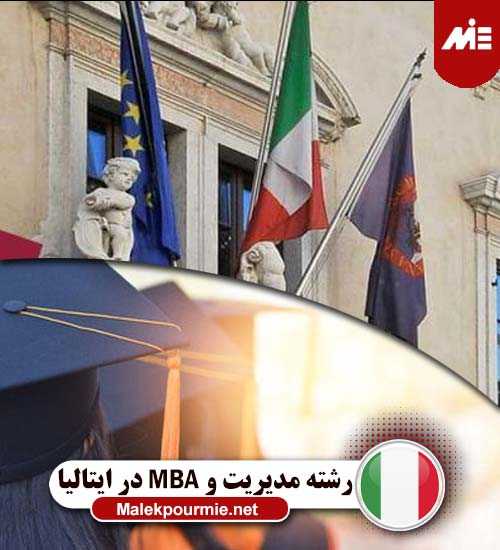 رشته مدیریت و MBA در کشور ایتالیا