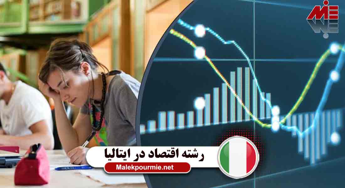 شرایط تحصیل در رشته اقتصاد  در ایتالیا