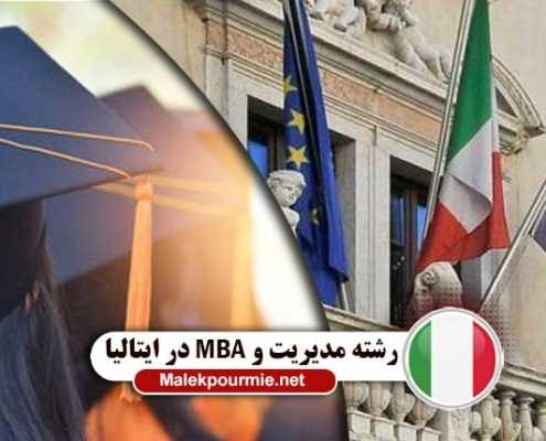 رشته مدیریت و MBA در ایتالیا 2 495x400 مقالات