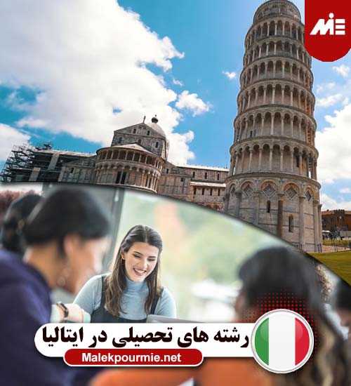 رشته های تحصیلی در ایتالیا 2 مزایا و معایب تحصیل در ایتالیا